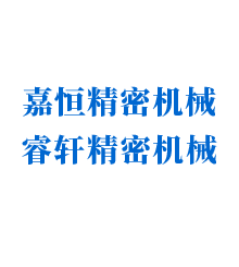 無(wú)錫嘉恒(睿軒)精密機(jī)械有限公司